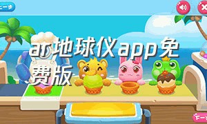 ar地球仪app免费版