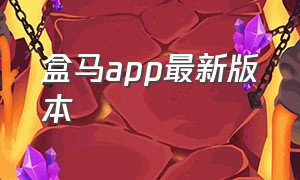 盒马app最新版本