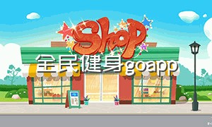 全民健身goapp