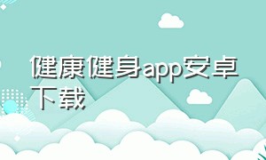 健康健身app安卓下载