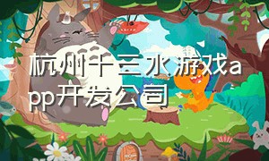 杭州十三水游戏app开发公司