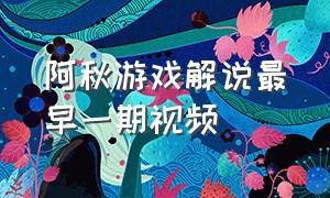 阿秋游戏解说最早一期视频