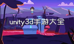 unity3d手游大全（unity3d中文官网游戏下载）