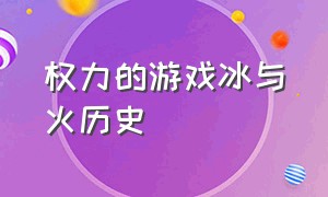 权力的游戏冰与火历史（权力的游戏八年前vs八年后）