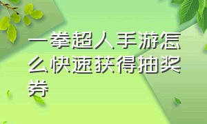 一拳超人手游怎么快速获得抽奖券