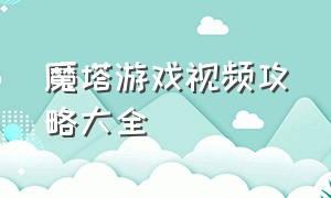 魔塔游戏视频攻略大全