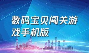 数码宝贝闯关游戏手机版