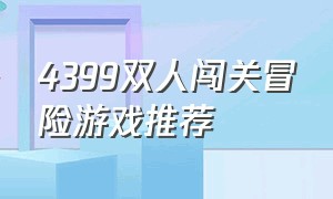 4399双人闯关冒险游戏推荐