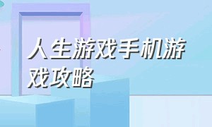 人生游戏手机游戏攻略