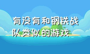 有没有和钢铁战队类似的游戏