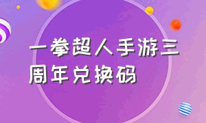 一拳超人手游三周年兑换码