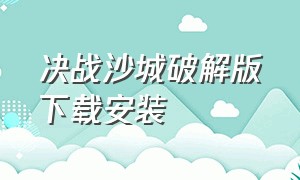 决战沙城破解版下载安装