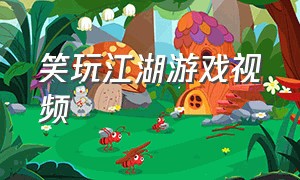 笑玩江湖游戏视频