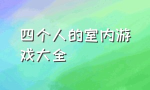 四个人的室内游戏大全