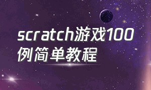scratch游戏100例简单教程（scratch游戏）