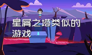 星屑之塔类似的游戏（类似魔塔一样的闯关单机游戏）