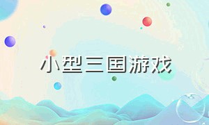 小型三国游戏