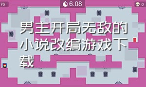 男主开局无敌的小说改编游戏下载