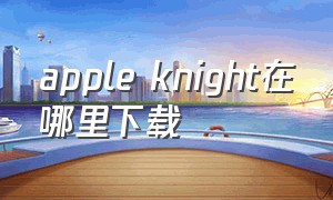 apple knight在哪里下载