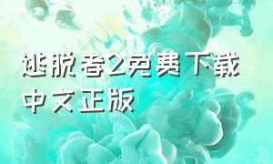 逃脱者2免费下载中文正版