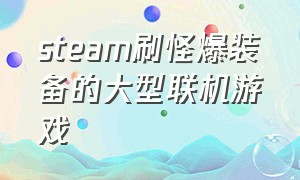 steam刷怪爆装备的大型联机游戏