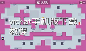 vrchat手机版下载教程