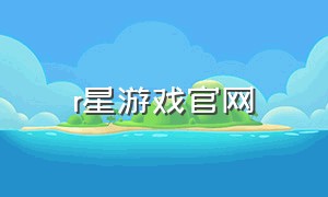 r星游戏官网