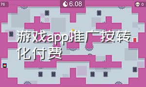 游戏app推广按转化付费