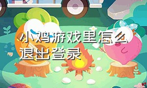 小鸡游戏里怎么退出登录