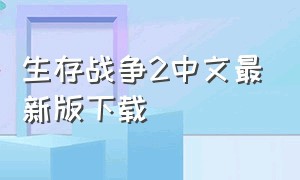 生存战争2中文最新版下载（生存战争2汉语版官方下载）