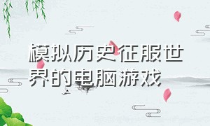 模拟历史征服世界的电脑游戏