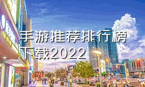 手游推荐排行榜下载2022