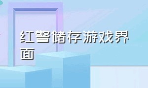 红警储存游戏界面