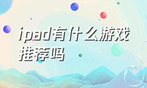 ipad有什么游戏推荐吗