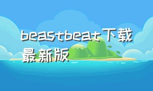 beastbeat下载最新版