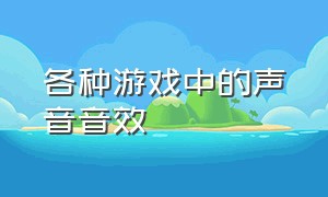 各种游戏中的声音音效