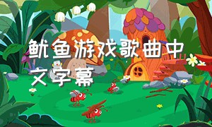 鱿鱼游戏歌曲中文字幕