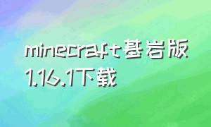 minecraft基岩版1.16.1下载