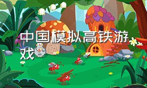 中国模拟高铁游戏