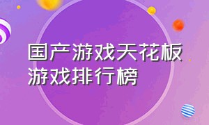 国产游戏天花板游戏排行榜