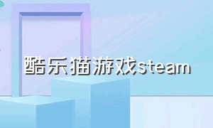 酷乐猫游戏steam