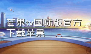 芒果tv国际版官方下载苹果