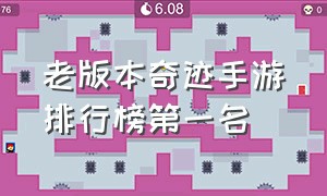 老版本奇迹手游排行榜第一名