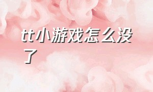 tt小游戏怎么没了