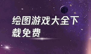 绘图游戏大全下载免费