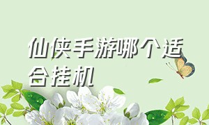 仙侠手游哪个适合挂机