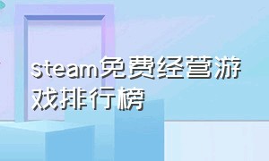 steam免费经营游戏排行榜