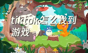 tiktok怎么找到游戏