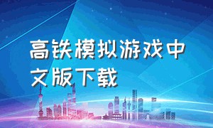 高铁模拟游戏中文版下载