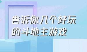 告诉你几个好玩的斗地主游戏